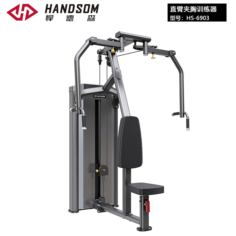 悍德森HS-6903 直臂夹胸/胸肌背肌训练器